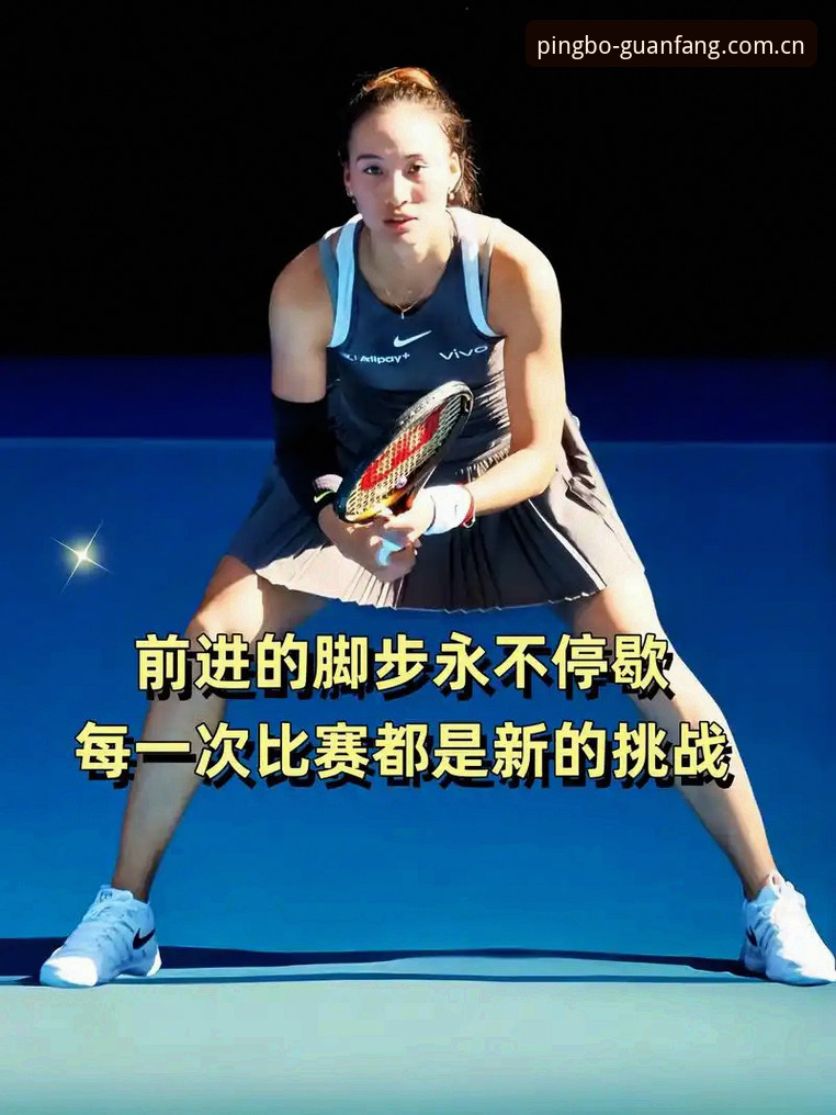 官方中文站赛程数据 郑钦文逆袭翻盘背后:平博体育平台观赛体验深度评测